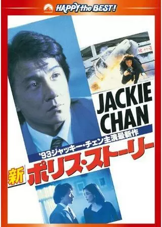 新ポリス・ストーリーのポスター