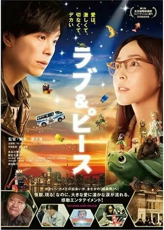 ラブ&ピースのポスター