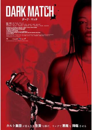 ダーク・マッチのポスター