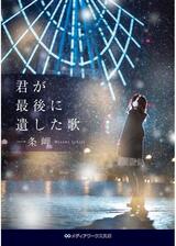君が最後に遺した歌のポスター