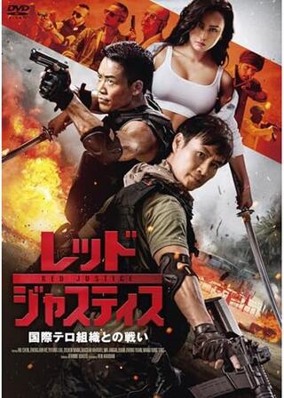 レッド・ジャスティス ～国際テロ組織との戦い～のポスター