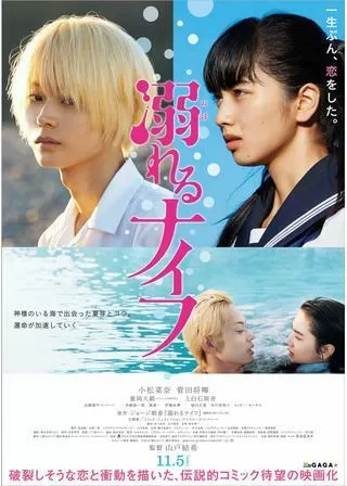 溺れるナイフのポスター