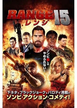 レンジ15のポスター