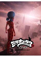 ミラキュラス・ワールド／ニューヨーク ユナイテッド・ヒーローズのポスター