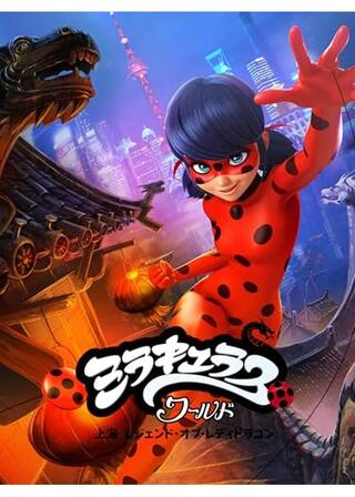 ミラキュラス・ワールド／上海 レジェンド・オブ・レディドラゴンのポスター