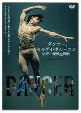 ダンサー、セルゲイ・ポルーニン 世界一優雅な野獣のポスター