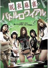 脱衣麻雀バトルロワイアルのポスター