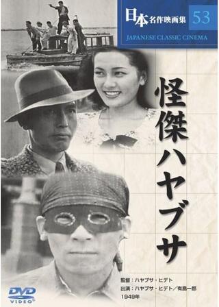 快傑ハヤブサのポスター