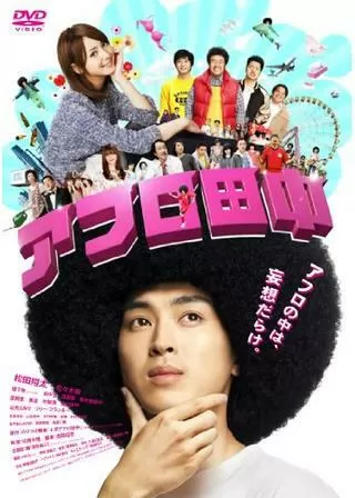 アフロ田中のポスター