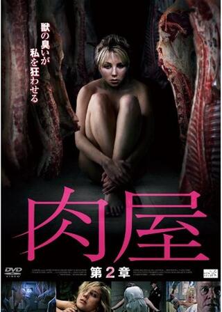 肉屋 第2章のポスター