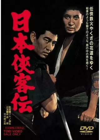 日本侠客伝のポスター