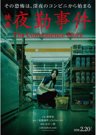 夜勤事件のポスター