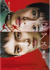 ピアス 刺心のポスター