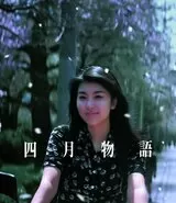 四月物語のポスター