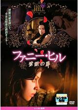 ファニー・ヒル ～禁断の扉～のポスター
