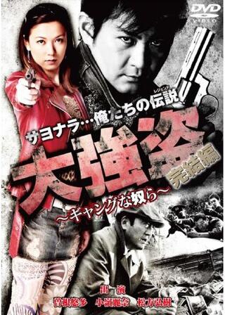 大強盗 ～ギャングな奴ら～ 完結編のポスター