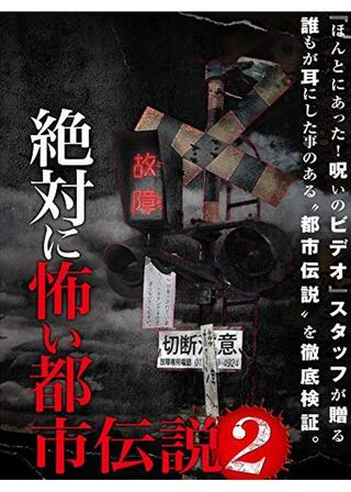 絶対に怖い都市伝説2のポスター