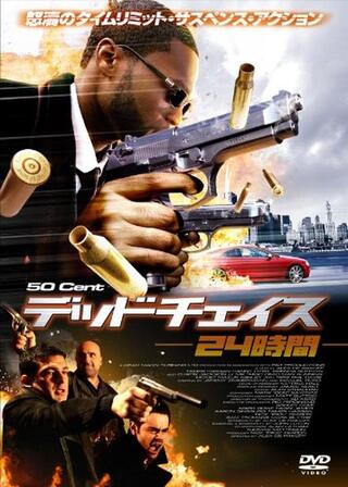 デッドチェイス -24時間-のポスター