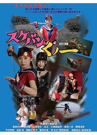 スケバンくノ一のポスター