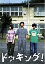 ドッキング！のポスター