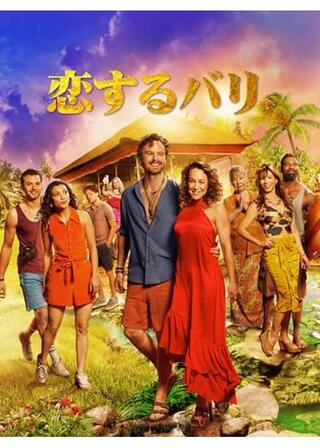 恋するバリのポスター