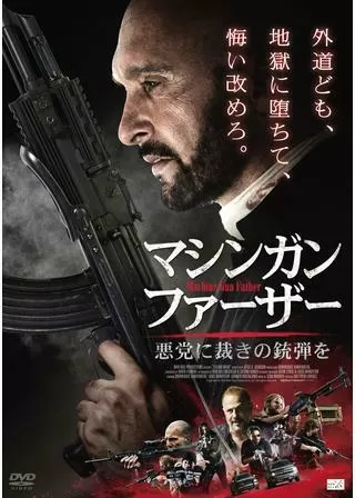 マシンガン・ファーザー 悪党に裁きの銃弾をのポスター