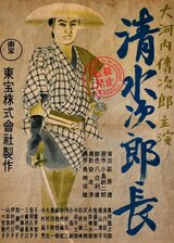 清水次郎長のポスター