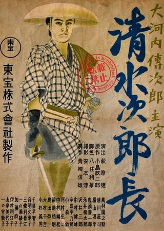 清水次郎長のポスター