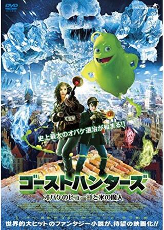 ゴーストハンターズ オバケのヒューゴと氷の魔人のポスター