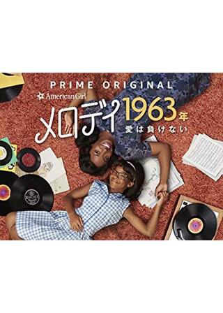アメリカン・ガール・ストーリー ～メロディ 1963年 愛は負けない～のポスター