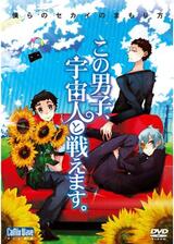 この男子、宇宙人と戦えます。のポスター