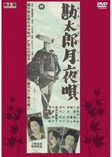 勘太郎月夜唄のポスター