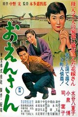 おえんさんのポスター