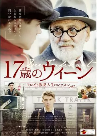 17歳のウィーン フロイト教授人生のレッスン／キオスクのポスター