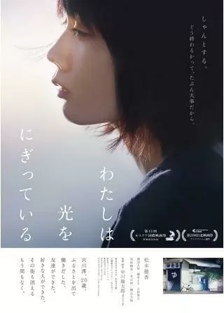 わたしは光をにぎっているのポスター