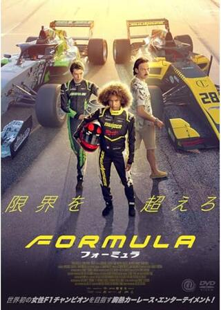 フォーミュラのポスター
