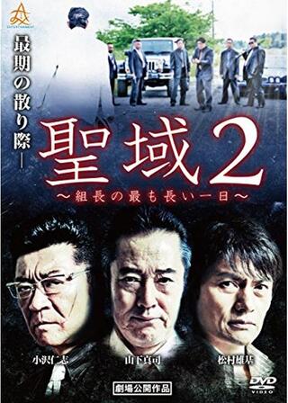 聖域2 組長の最も長い一日のポスター