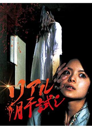 リアル肝試しのポスター