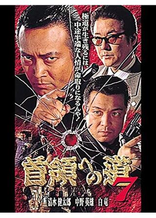 首領への道 7のポスター
