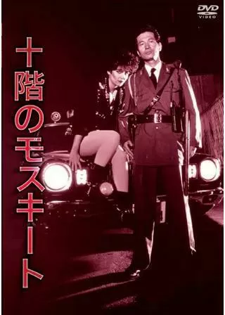 十階のモスキートのポスター