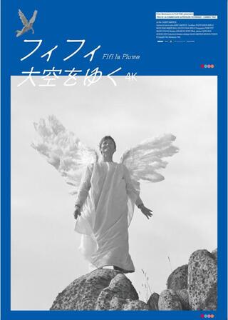 フィフィ⼤空をゆく 4Kのポスター