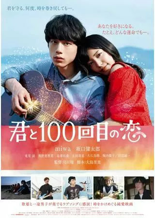 君と100回目の恋のポスター