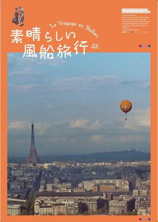 素晴らしい⾵船旅⾏ 4Kのポスター
