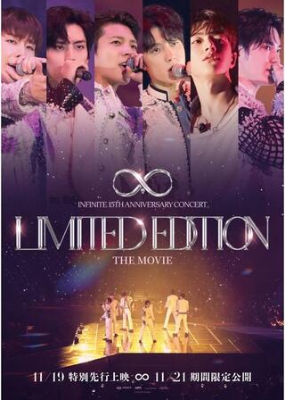 INFINITE 15TH ANNIVERSARY CONCERT LIMITED EDITION THE MOVIEのポスター