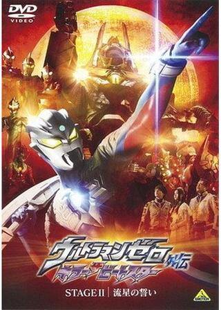 ウルトラマンゼロ 外伝 キラー ザ ビートスター STAGE II 流星の誓いのポスター