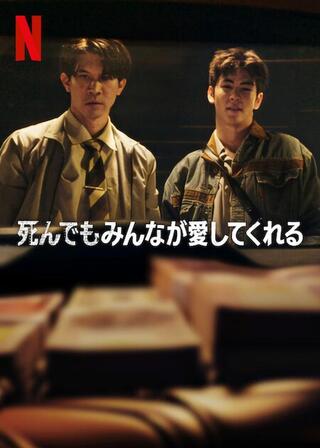 死んでもみんなが愛してくれるのポスター