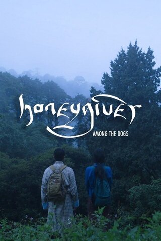 蜜をあたえる女(ひと)のポスター