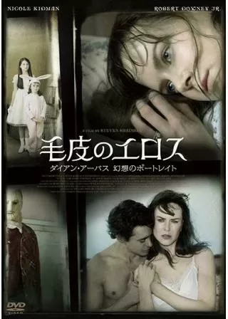 毛皮のエロス ダイアン・アーバス 幻想のポートレートのポスター