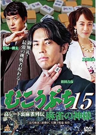 むこうぶち15 麻雀の神様のポスター