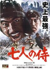 七人の侍 【新4Kリマスター版】のポスター